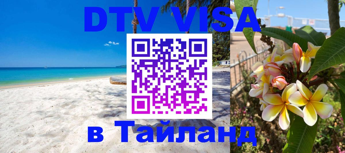 Долгосрочная виза DTV в Тайланд Тамбов 