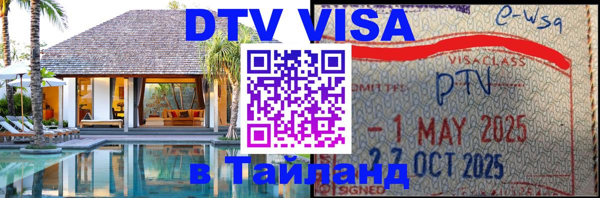 Долгосрочная виза DTV в Тайланд 